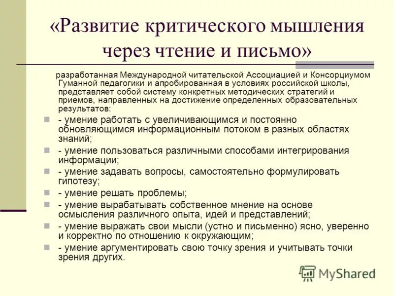 Методы и приемы критического. Технология критического мышления через чтение и письмо. Технология развития критического мышления через письмо. Развитие критического мышления через чтение и письмо письмо. Результат технологию критического мышления через чтение и письмо..