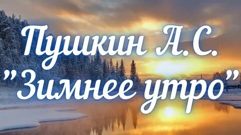 Зимнее утро пушкин слушать учить