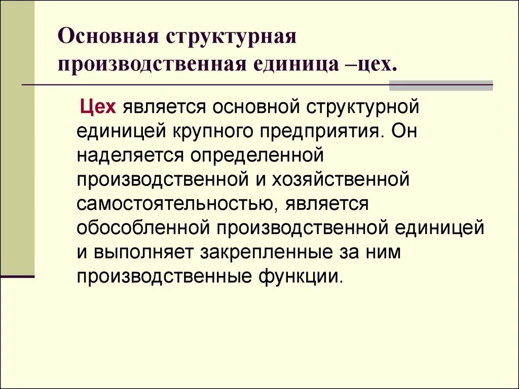 Основной структурной единицей крупного предприятия является. Основная структурная единица. Производственные единицы. Основные структурные единицы предприятия. К производственной организации относят