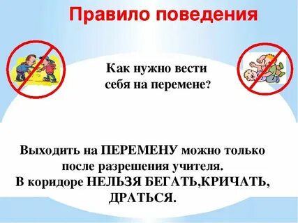 Правила в школе 2024