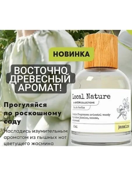 Local natural. Local nature духи. Nature Avon духи. Парфюмерная вода local nature Jasmine.