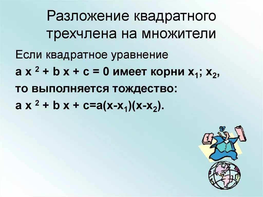 Разложение квадратного трехчлена на множители. Разложение на множители квадратного трёхчле. Как разложить на множители квадратный трехчлен. Разложение квадратного трехчлена.