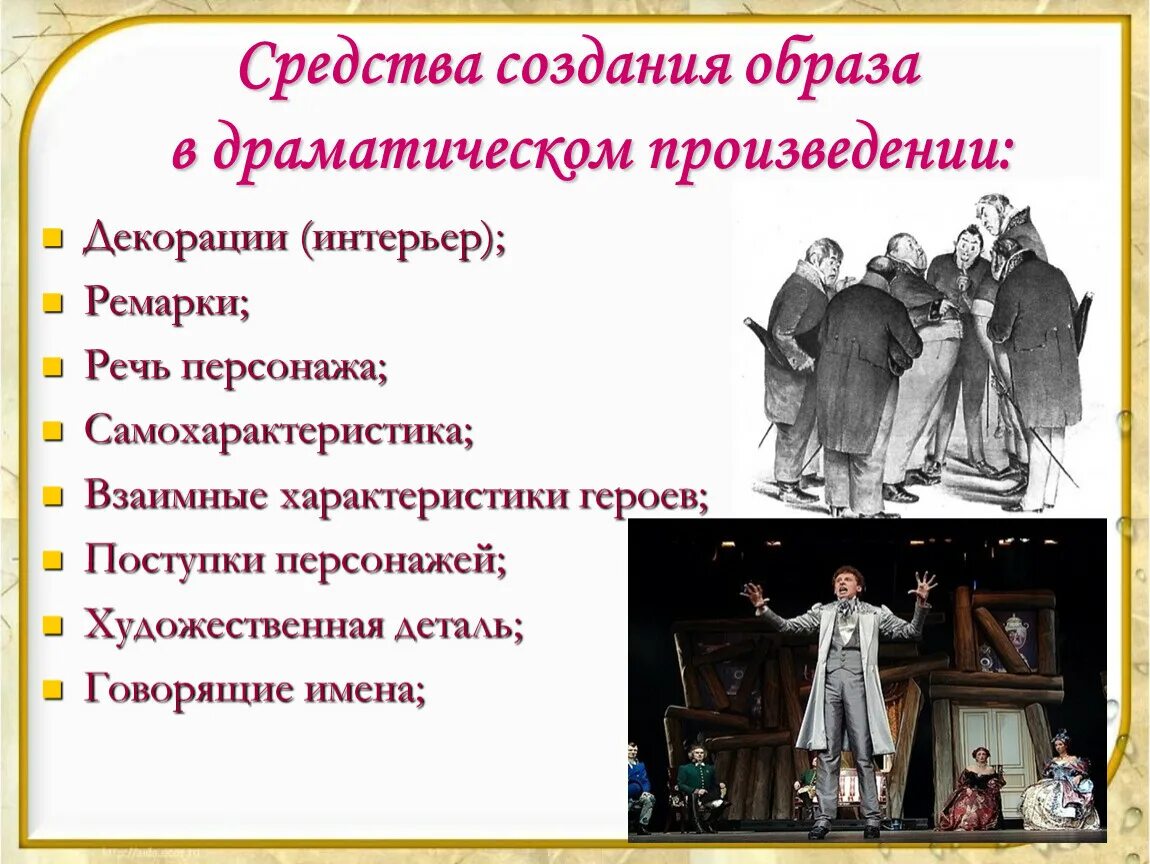 Герой драматического произведения. Средства создания образа в драматическом. Драматический образ произведения. Персонажи в драматических произведениях. Образ персонажа драматического произведения.