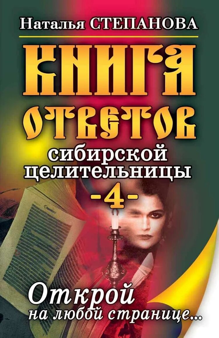 Книга ответов степановой. Новые книги татьяны степановой 2025 года.