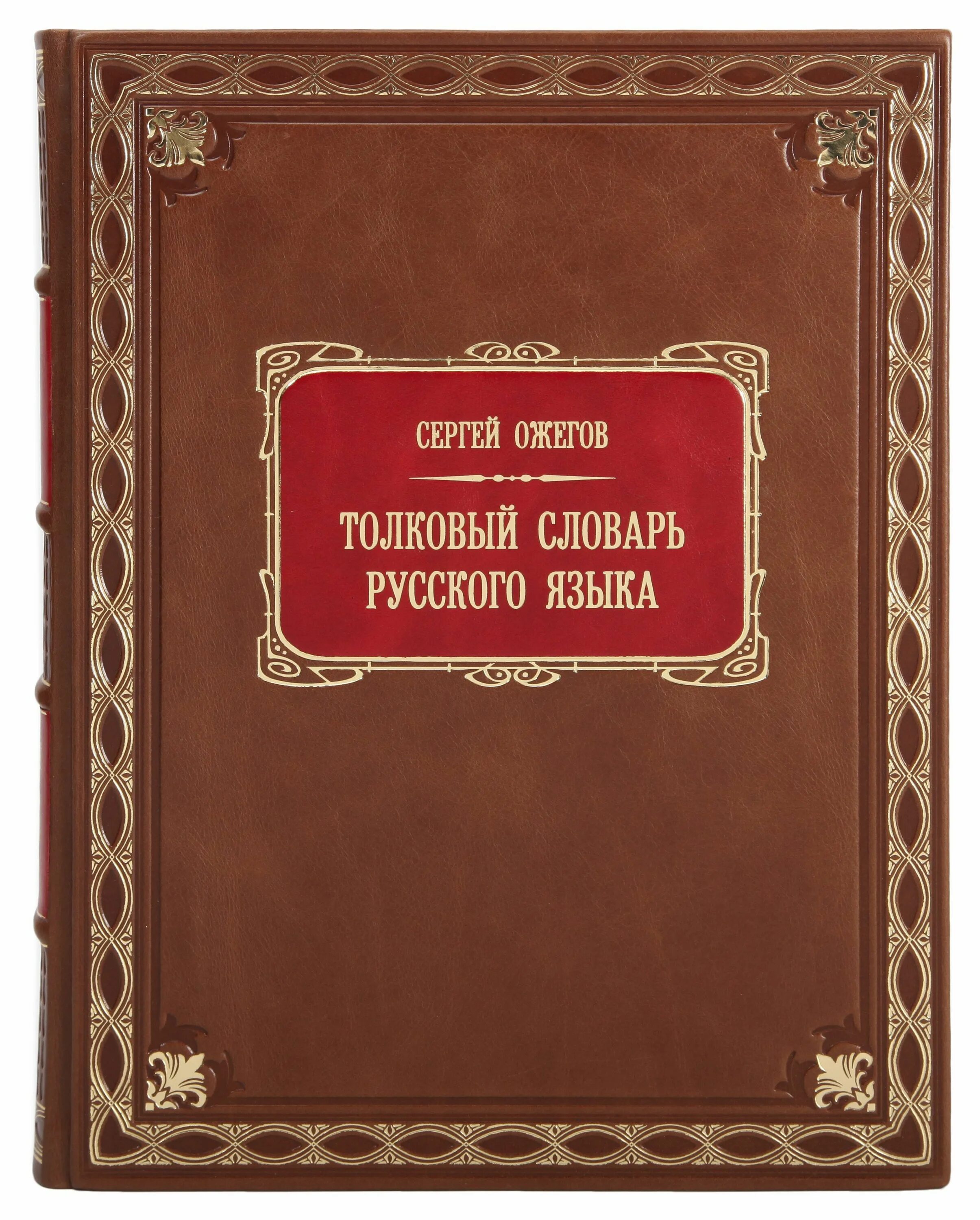 Словари русскогоьзыка. Словари русскогоьзыка. Книжн толковый словарь. Даль словарь живого великорусского языка. Книжн толковый словарь.