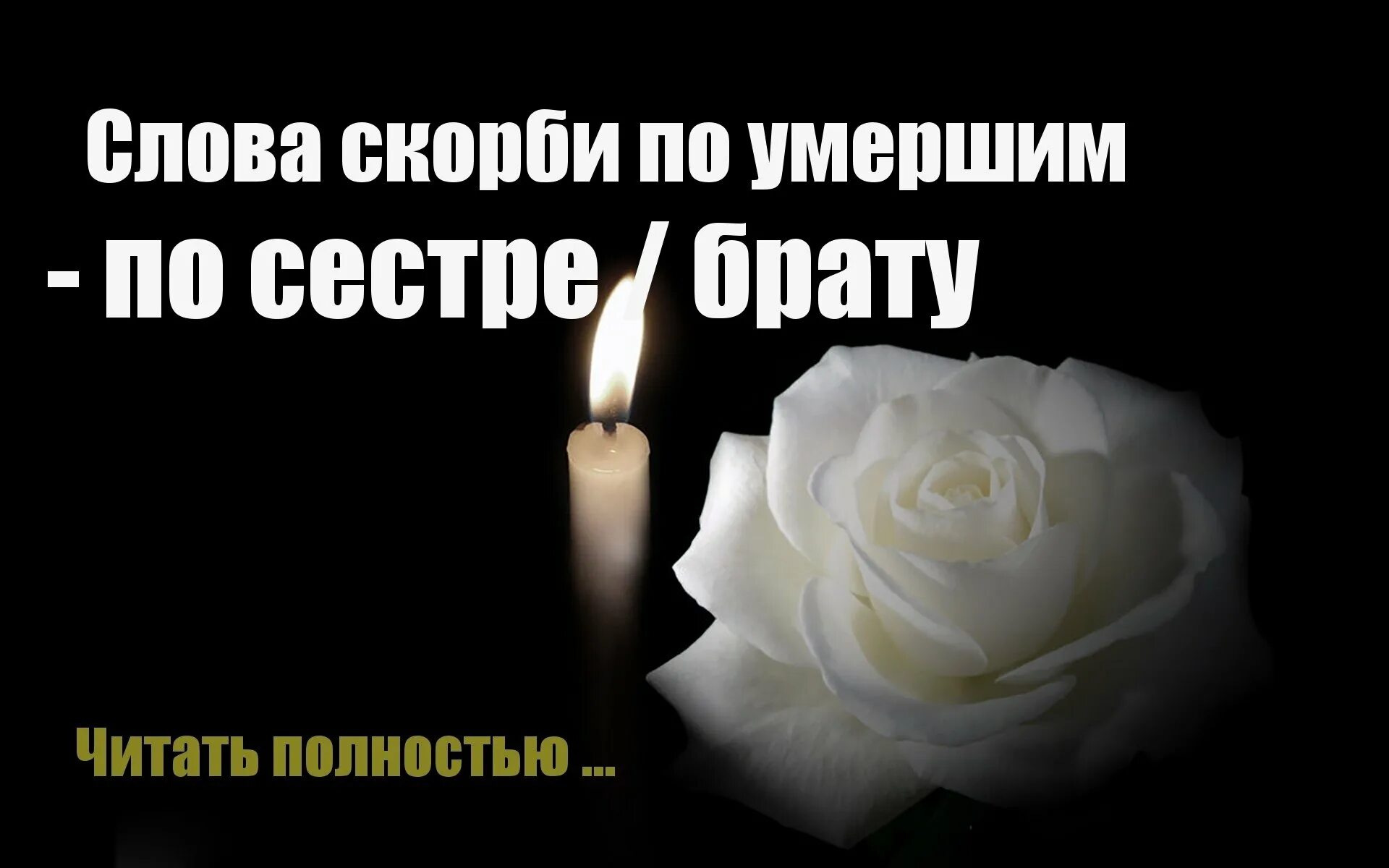 Слова на поминки 40. Соболезнования. Открытки светлая память. Вечная память. Соболезнования по случаю года со дня смерти.