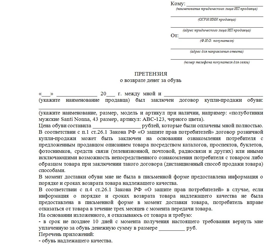 Претензия за просрочку доставки. Претензия на возврат обуви в магазин образец. образец претензии на возврат обуви. претензия покупателя при возврате товара. претензия образец за некачественный товар магазину обуви.