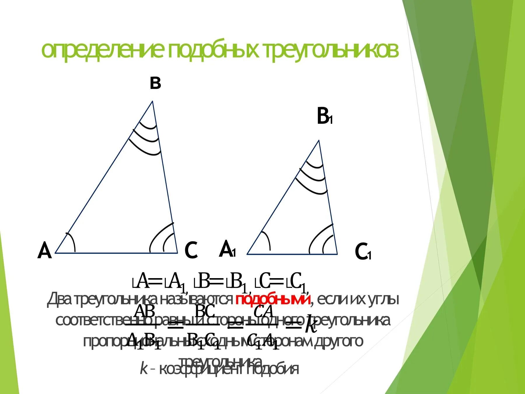 Дайте определение подобных треугольников. Дайте определение подобных треугольников