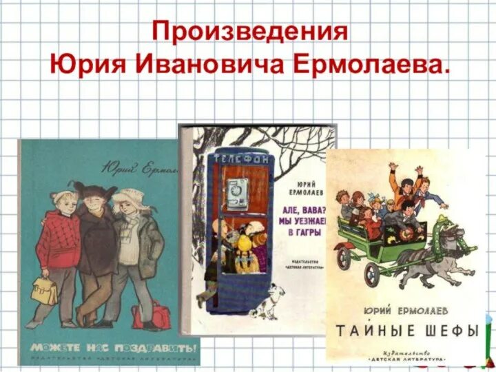 Книги Юрия Ермолаева для детей.