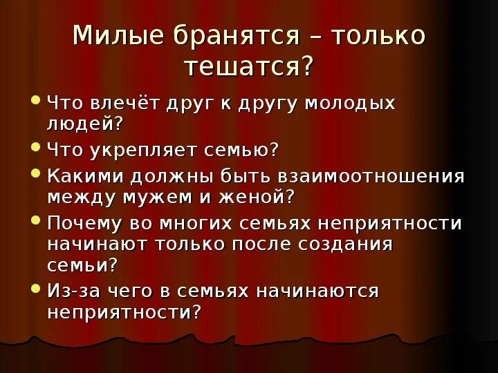 Милые бранятся только только тешатся. Милые бранятся только тешатся продолжение пословицы. Милые бранятся. Милые бранятся только тешатся значение. Ссориться пословица