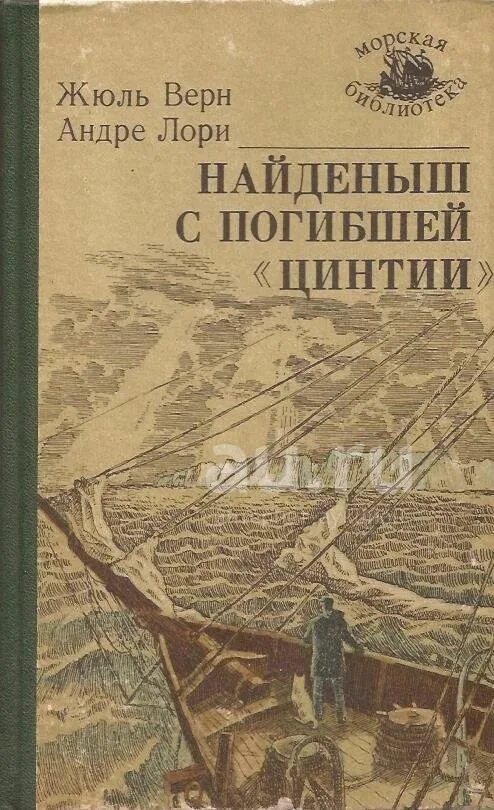 Найдёныш с погибшей «Цинтии» Андре Лори книга. Найдёныш с погибшей Цинтии книга. Жюль Верн найденыш с погибшей Цинтии. Жюль Верн найденыш с погибшей Цинтии книга. Читать книги найденыш