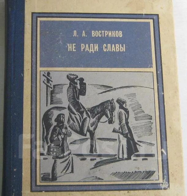 Я б мечтал не ради славы. Хабаровское книжное Издательство. Хабаровск и хабаровчане книга. Фотоальбом «Хабаровск» - Хабаровское книжное Издательство, 1979 год.. Не славы ради.