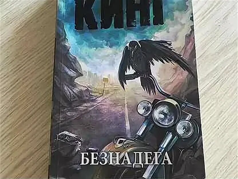 Безнадега кинг книга