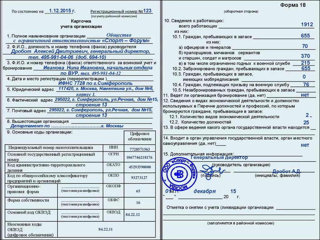 Образец карточки учета организации форма 18 нового образца. Форма 18 карточка учета организации воинский учет. Карточка учета организации карточка ф18. Образец заполнения карточки учета организации форма 18 нового образца.