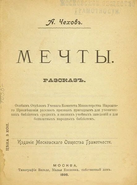 Чехова мечтать. Чехов а. "мечты". Московское общество грамотности. Чехов мечты обложка книги. Книга а.п. Чехов мечты.