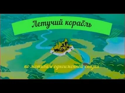 Сказка летучий корабль видео