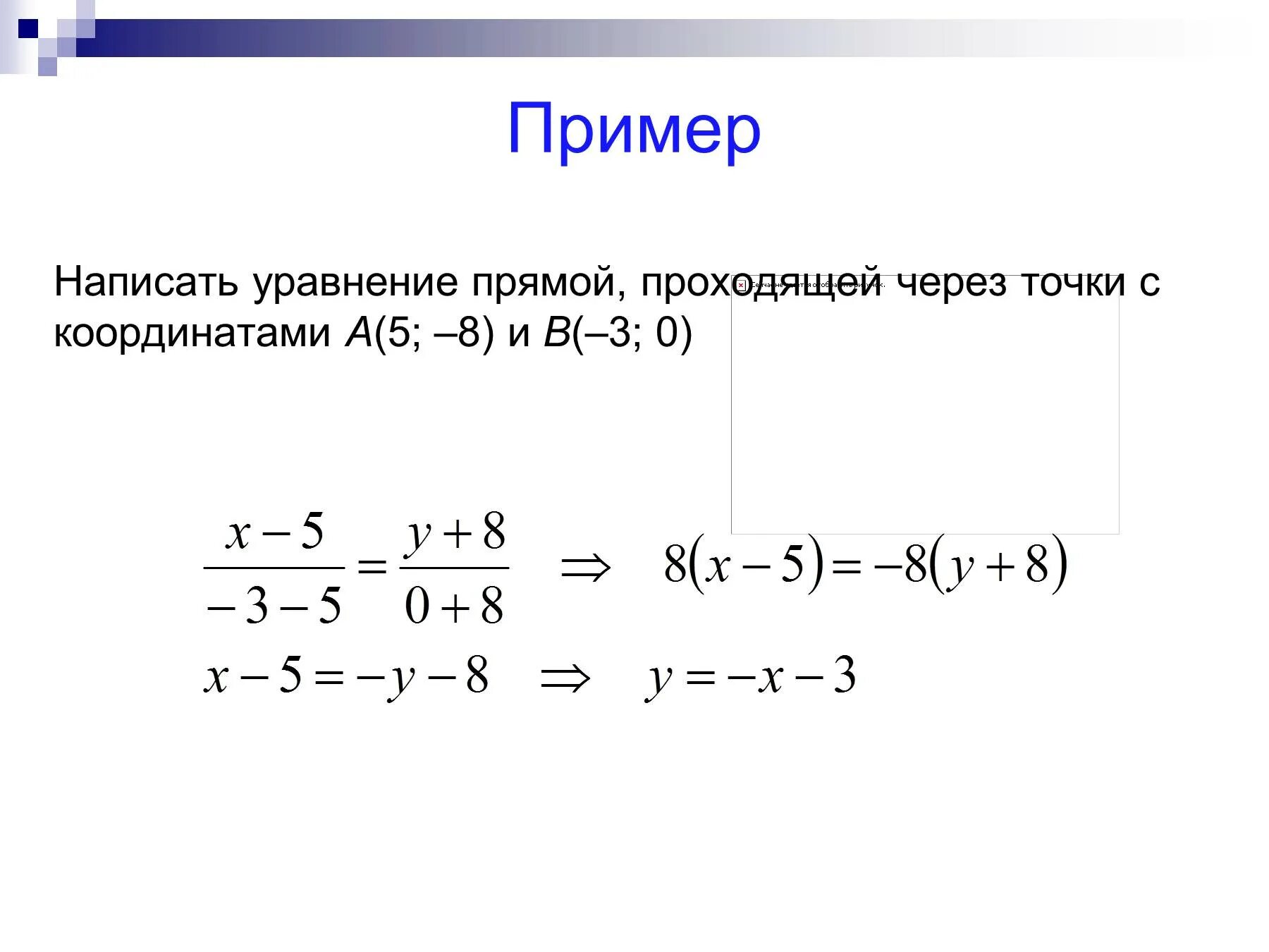 Какие уравнения задают прямую. Уравнение прямой на плоскости, проходящей через две заданные точки. Уравнение прямой по 2 точкам на плоскости. Как составить уравнение прямой проходящей через 2 точки. Линия через две точки уравнение.