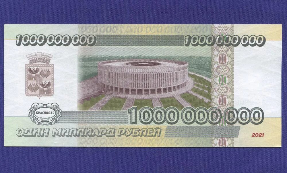 Купюра 1000000000. Купюра 1 млрд рублей. Миллиард рублей одной купюрой. Купюра 1 миллиард рублей. Купьюра1 миллиард рублей.