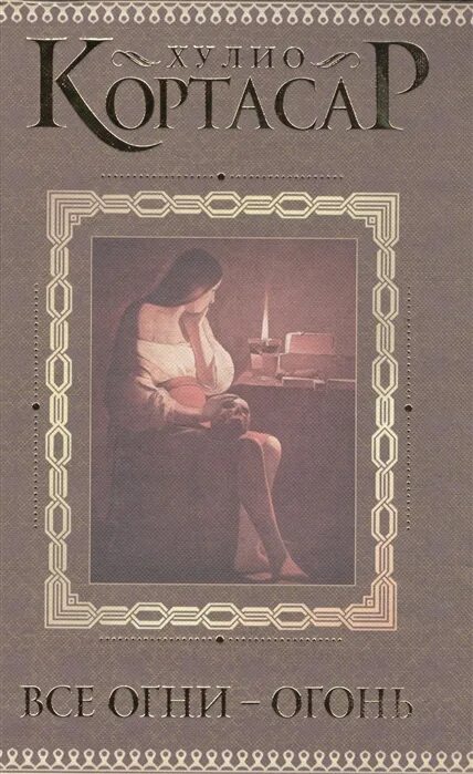 Писатель кортасар 5 букв. Кортасар все огни огонь. Все огни огонь Хулио Кортасар. Кортасар. Все огни - огонь обложка. Кортасар х. "игра в классики".
