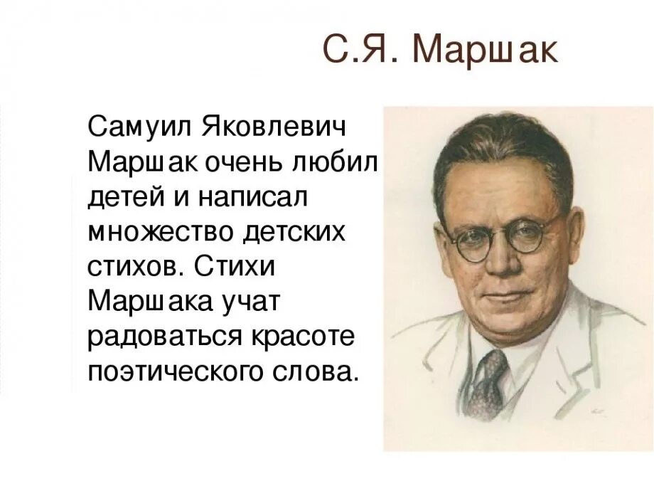 Когда умер маршак. Автобиография Самуила Яковлевича Маршака. География Самуила Яковлевича Маршака 3 класс. Биография Самуила Яковлевича Маршака для 3.