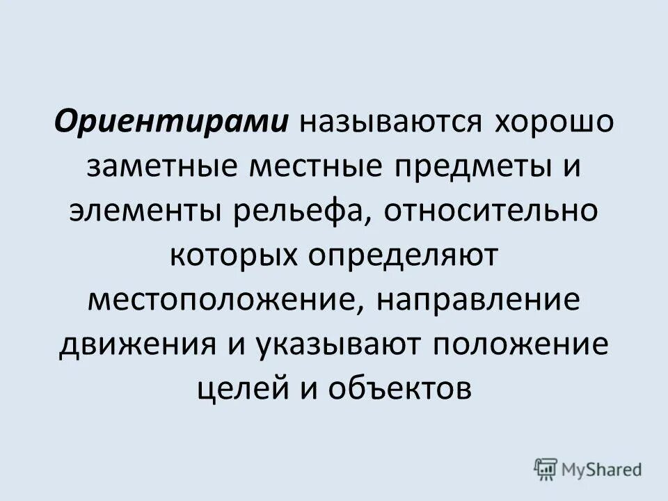 какие предметы называют ориентирами. какие предметы называют ориентирами окружающий мир. способы ориентирования. ориентирование на местности. способы ориентирования на местности обж.