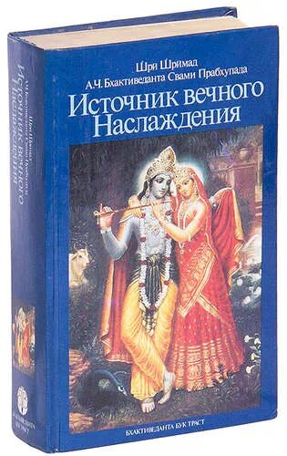 Вечное удовольствие. Источник вечного наслаждения книга. Кришна источник вечного наслаждения. Источник вечного наслаждения Шрила Прабхупада книга. Кришна книга.