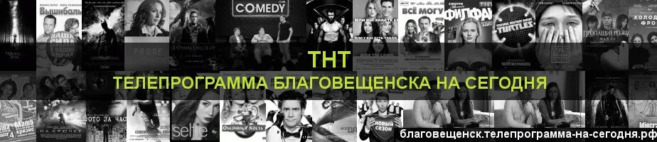 Тв на сегодня благовещенск амурская область программа. Телепрограмма благовещенск. Тв на сегодня благовещенск амурская область программа. Тв на сегодня благовещенск амурская область программа. Тв на сегодня благовещенск амурская область программа.