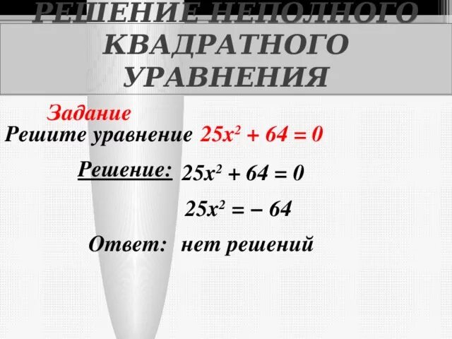 Решите уравнение 25 4 11 х 13. Х2-25=0. Х 2 = 25 решение. Х^2=64 решение. Решить неполное квадратное уравнение х*2-64=0.