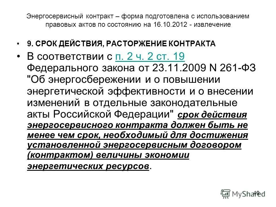 Заключение энергосервисного контракта осуществляется. Заключение энергосервисного контракта.