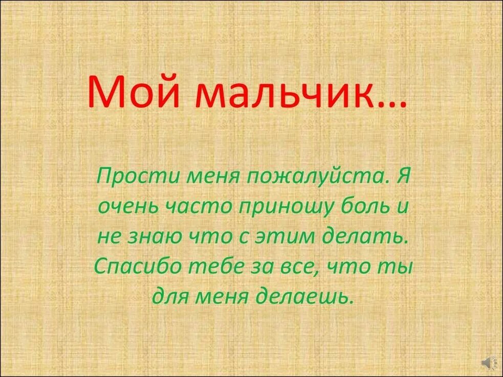 Извините мальчики. Мальчик прости меня. Прощай мой мальчик. Прости мой мальчик. Прощай мой мальчик картинки.