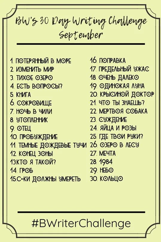 Челлендж на день рождения. 30 Дней ЧЕЛЛЕНДЖ писателя. Творческие челленджи для писателей. Челленджи для авторов. Темы для писательства ЧЕЛЛЕНДЖ.