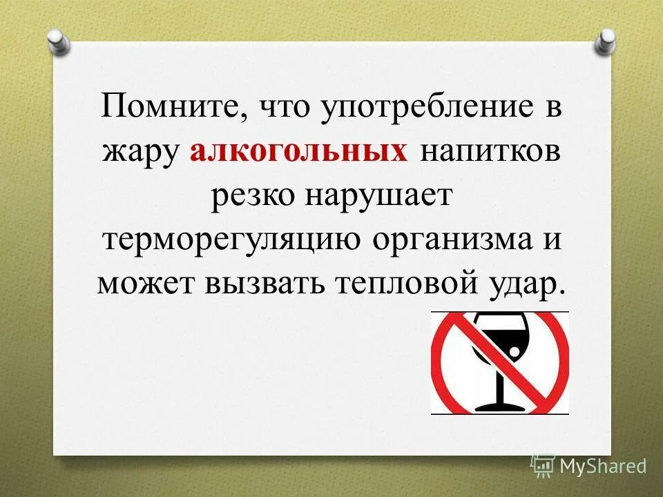 Всякий употребление. Алкоголь в жаркую погоду. Памятки для студентов на лето употребление спиртных напитков.