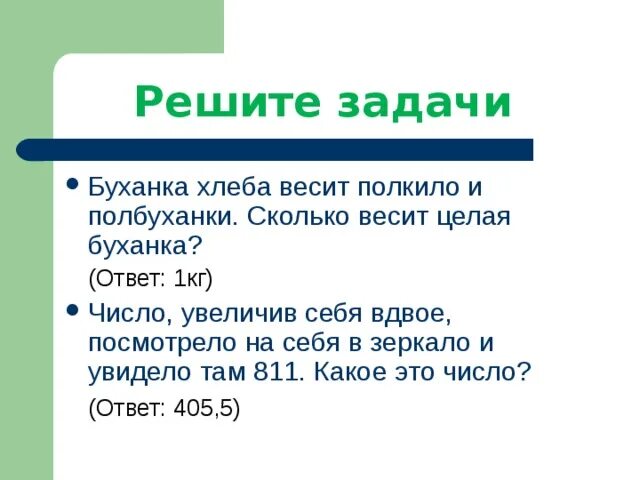 Полкило это. Буханка хлеба весит полкило и полбуханки. буханка хлеба весит полкило и полбуханки хлеба сколько весит буханка. буханка хлеба весит полкилограмма и полбуханки решение. сколько весит полбуханки хлеба.