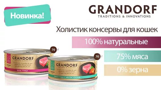 Грандорф влажный корм для кошек. Паштет для котят грандорф. Grandorf паштет для кошек. Д/кош филе тунца 70г. Грандорф для котят консервы.