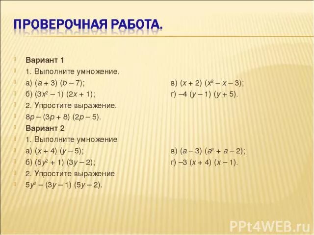 Выполнить умножения (a-1) (a+1). Вариант 1 выполните действия. Выполните умножение (-3x2/y3)3. Выполнить умножение x.