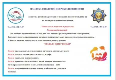 Памятка половая неприкосновенность детей