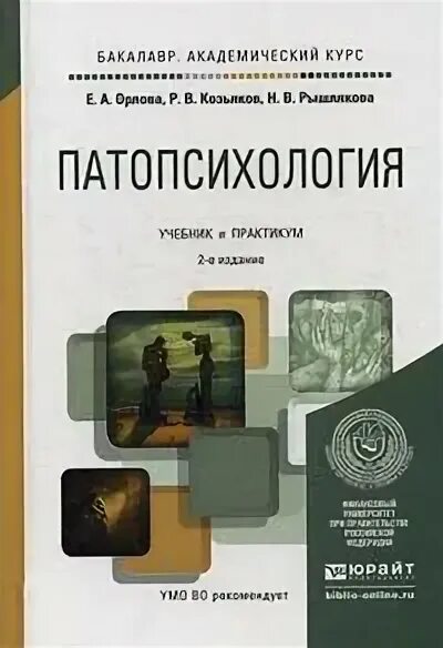 Зейгарник патопсихология. Патопсихология картинки. Частная патопсихология фото. Патопсихология Сеченовский.