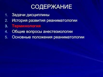 Основы анестезиологии и реаниматологии