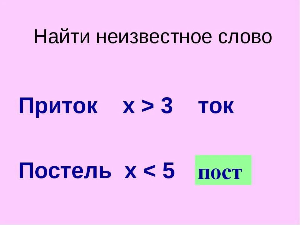 20 неизвестных слов. Игра Найди неизвестное слово. Неизвестные слова найти. Как найти неизвестное сл. Слово из приток.