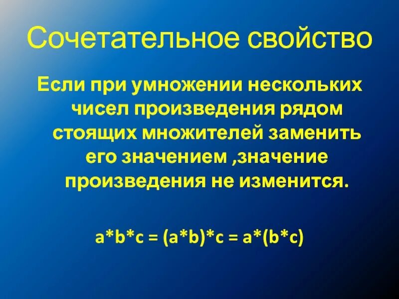 Сочетательные свойства умножения 4. Сочетательное свойство умножения. Умножение в начальной школе сочетательное свойство. Соитательное свойства умножения. Свойства умножения 5 класс.