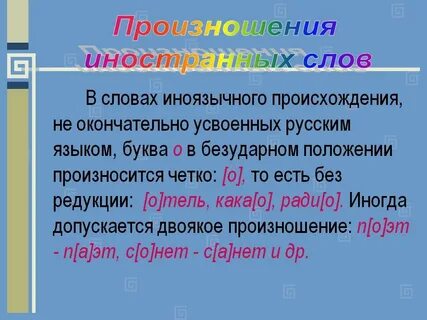 Произношение значение слова