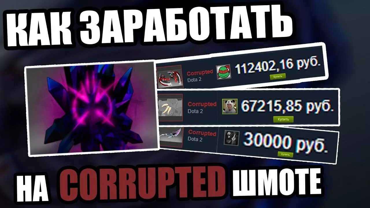 Что значит corrupted. Foulfell shard дота 2. абуз вещей в дота 2. corrupted dota 2. дота заработок денег.