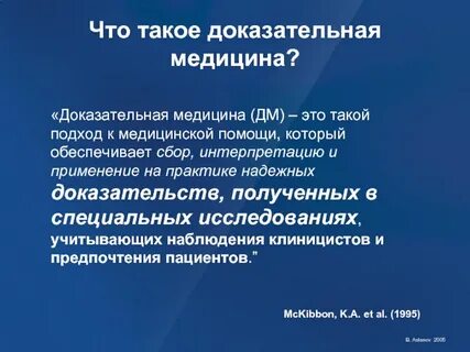 Доказательная медицина применение