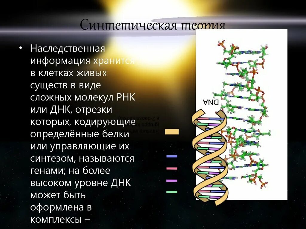 Синтетическая теория эволюции биология 9. Синтетическая теория эволюции. Синтетическая теория эволюции возникновение жизни. Синтетическая теория эволюции картинки. Формирование и развитие синтетической теории эволюции.