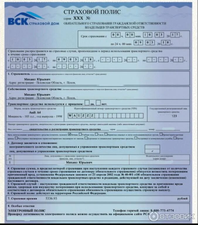 Страховой полис ОСАГО. Страховой полис вск страховой дом. Страховка на машину. Бланк страховки на автомобиль. Страховка автомобиля омск