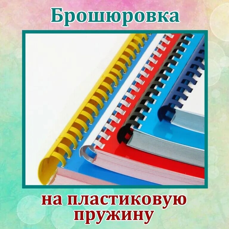 Переплет на пластиковую пружину. Переплёт пружина mini s218a. Скрепление на пластиковую пружину. Пружина для переплета. Пружина brauberg 530817.