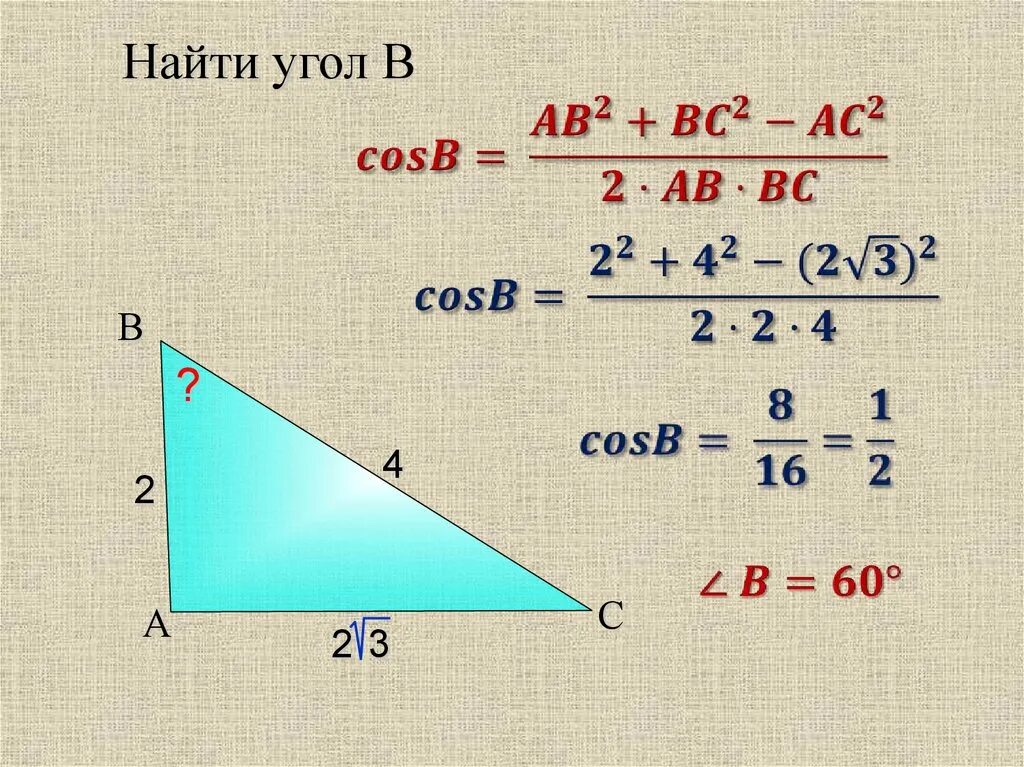 Теорема косинусов угла б