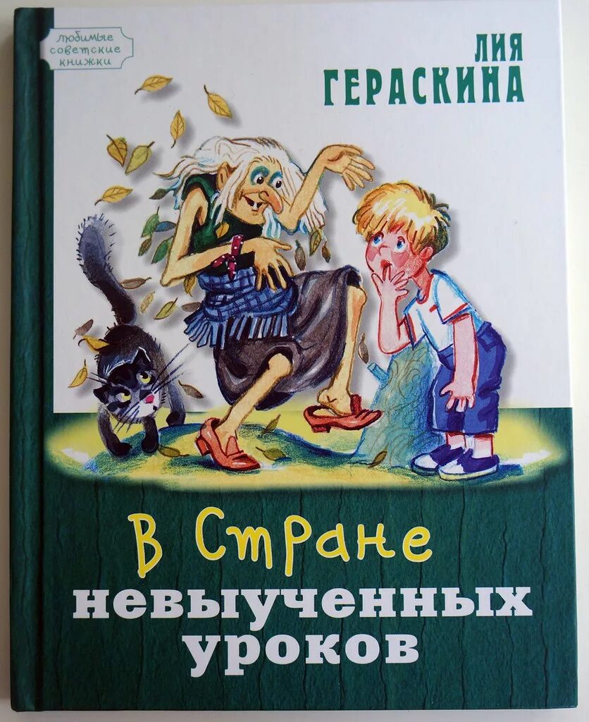 Текст невыученный урок. В стране невыученных уроков книга. В стране невыученных уроков обложка книги. Гераскина л. б. "в стране невыученных уроков".