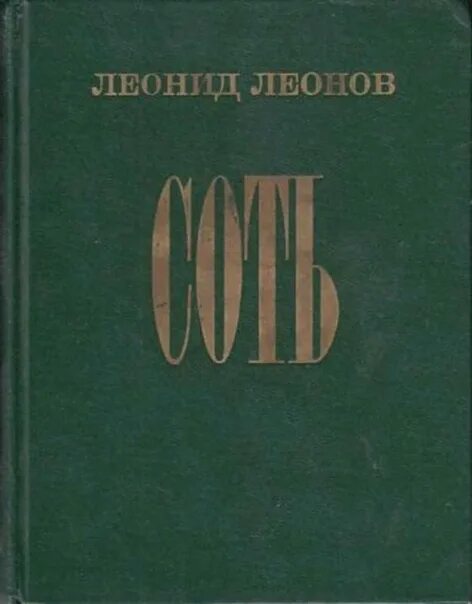 Купить книгу леонова