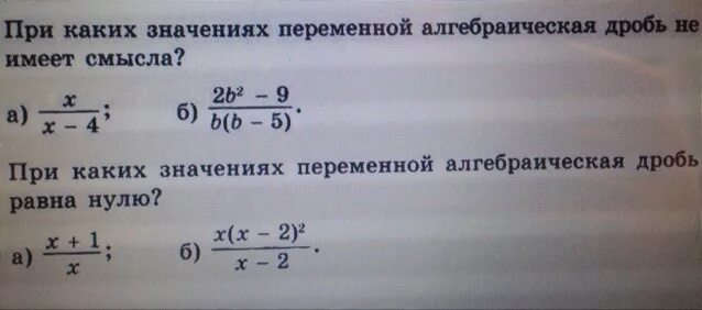 При каких значениях переменной 5х 2. При каких значениях переменной дробь не имеет смысла. При каких значениях переменной алгебраическая дробь не имеет смысла. При каких значениях алгебраическая дробь равна нулю. При каких значениях алгебраическая дробь не имеет смысла.